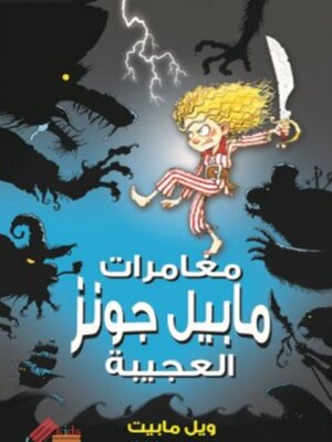 cover image of مغامرات مابيل جونز العجيبة